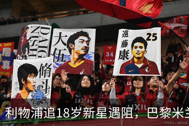 利物浦追18岁新星遇阻，巴黎米兰加入争夺