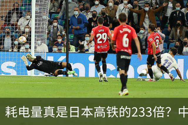 耗电量真是日本高铁的233倍？中国高铁亏损原因：是技术落后吗？
