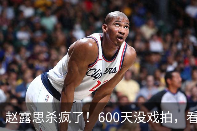 赵露思杀疯了！600天没戏拍，看似凉透竟狂赚1亿，这仅是冰山一角