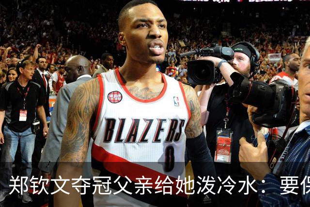 郑钦文夺冠父亲给她泼冷水：要保持谦逊！霸气回应：我已2次创造历史