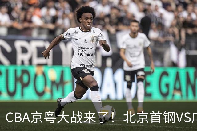 CBA京粤大战来了！北京首钢VS广东男篮，CCTV5领衔，五平台全程直播